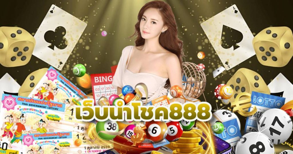 เว็บนําโชค888