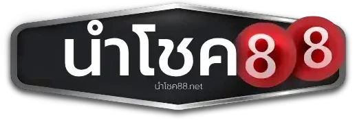 นําโชค88 logo
