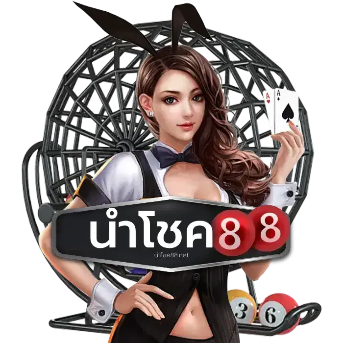 นำโชค หวย - นําโชค88 (1)