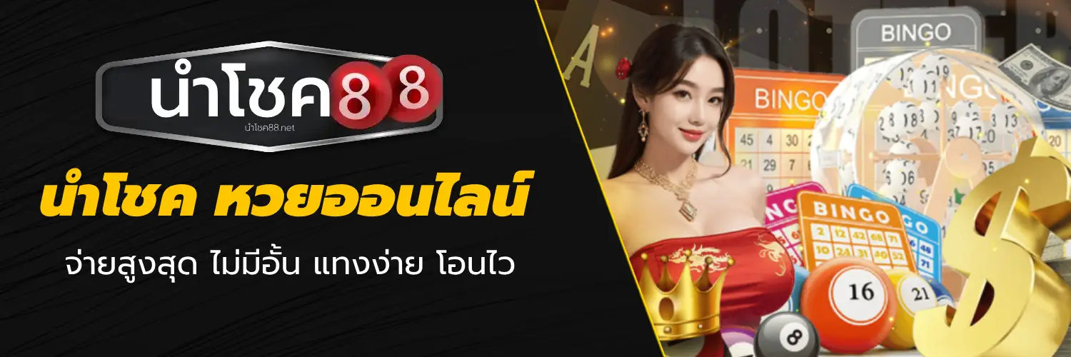 นำโชค หวย - นําโชค88
