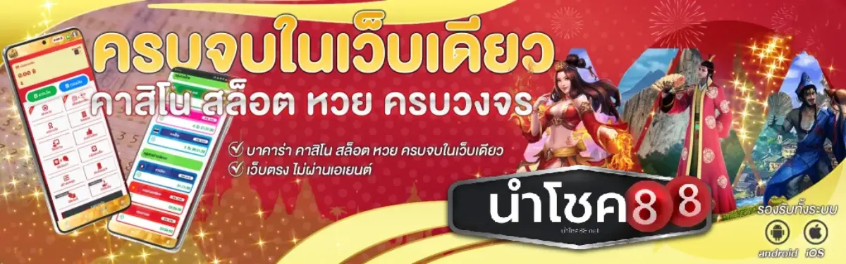 นําโชค88