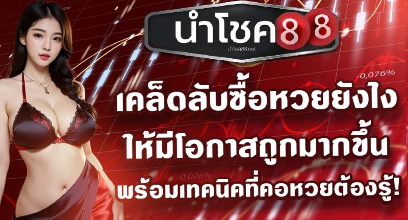 นําโชค888 หวย